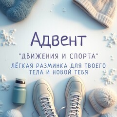Адвент «21 день движения и спорта»