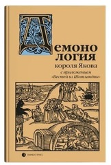 «”Демонология” короля Якова с приложением “Вестей из Шотландии”