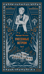 Унесенные ветром. Том 2