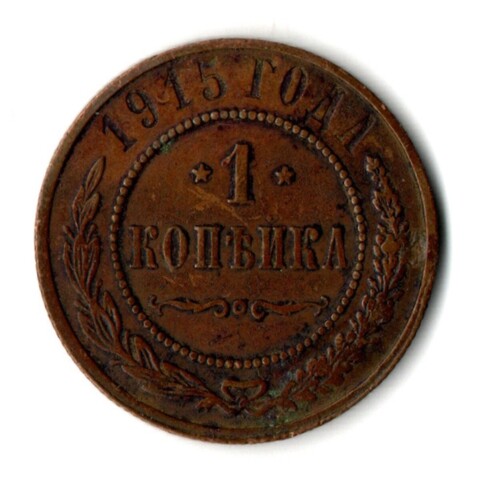 1 копейка 1915 год СПБ Николай II