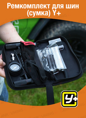 Ремкомплект для шин (сумка) Y+