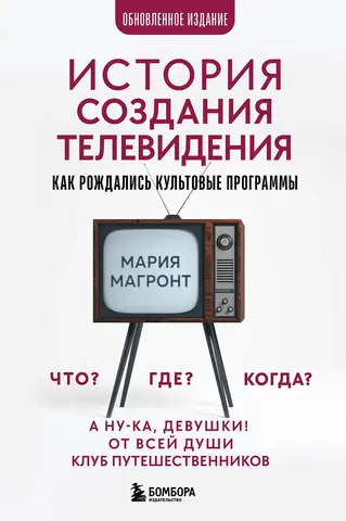 История создания телевидения. Как рождались культовые программы (Обновленное издание)