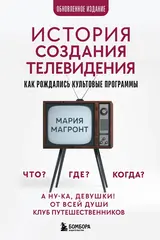 История создания телевидения. Как рождались культовые программы (Обновленное издание)
