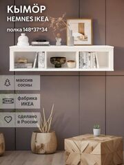 IKEA Полка настенная HEMNES,148*37*34, из массива сосны, белый, КЫМОР (ХЕМНЭС ИКЕА)