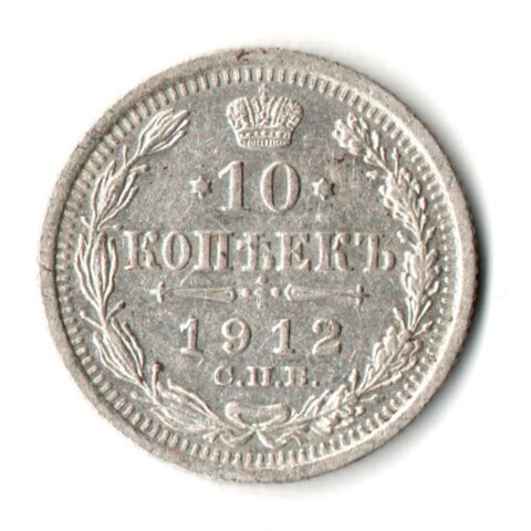 10 копеек 1912 год - СПБ - ЭБ - Царская Россия - Николай II - хороший сохран