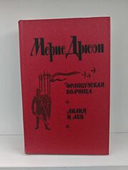 Французская волчица. Лилия и лев