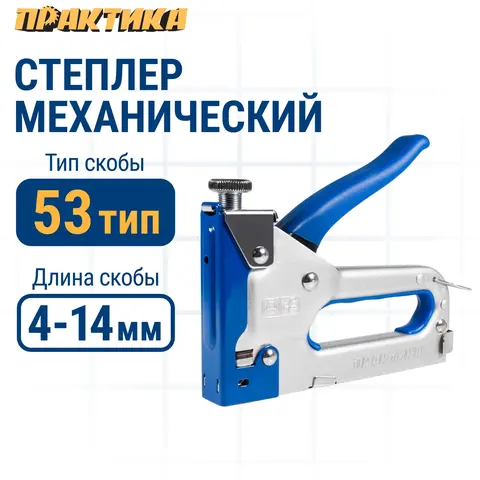 Степлер механический ПРАКТИКА скобы 4-14 мм, тип 53, серия Мастер, регулировка удара, (775-730)