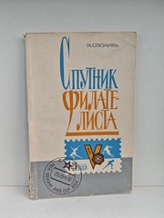 Спутник филателиста