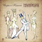 ПИКНИК: Искры И Канкан (Компакт-диск)