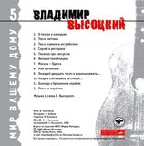 ВЫСОЦКИЙ, ВЛАДИМИР Мир Вашему Дому (Компакт-диск)