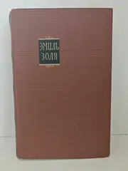 Карьера Ругонов. Добыча (том 1 из серии «Ругон-Маккары»)