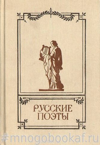 Русские поэты. Антология русской поэзии в 6 томах. Том 1: от Кантемира до Батюшкова