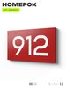 Номер на дверь 912, табличка на дверь для офиса, квартиры, кабинета, аудитории, склада, красная 120х70 мм, Айдентика Технолоджи
