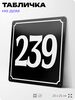 Адресная табличка с номером дома 239, на фасад и забор, черная, 25х25 см, Айдентика Технолоджи