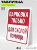 Табличка для парковки 