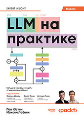 LLM на практике. Большие языковые модели от идеи до внедрения