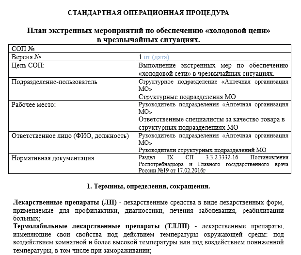 Холодовая цепь экстренные мероприятия. План экстренных мероприятий холодовая цепь. Оборудование холодовой цепи. План холодовой цепи в чрезвычайных ситуациях. Уровень холодовой цепи в лпу.