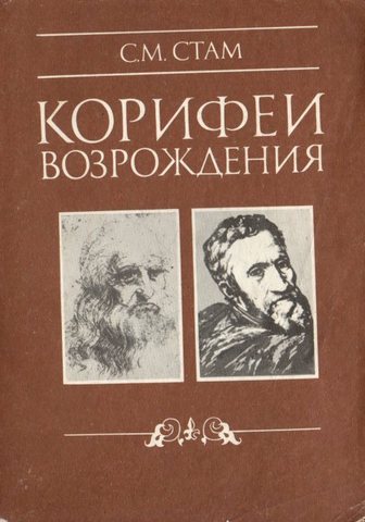 Корифеи Возрождения.  Искусство и идеи гуманистического свободомыслия