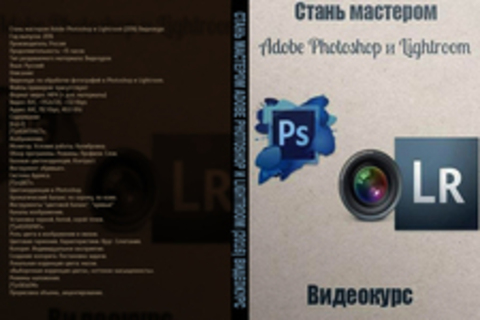 Стань мастером Adobe Photoshop и Lightroom (2016) Видеокурс