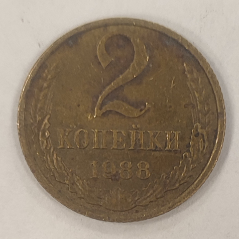 2 копейки 1988 года VF (Монета)