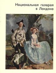 Национальная галерея в Лондоне