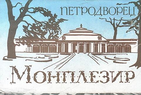 Петродворец. Монплезир