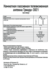 ТВ АНТЕНА ТРИАДА-3021 ДЛЯ ЦИФРОВОГО ТВ КОМНАТНАЯ ПАССИВНАЯ ИЗ КОМПОЗИТА ПРЯМАЯ