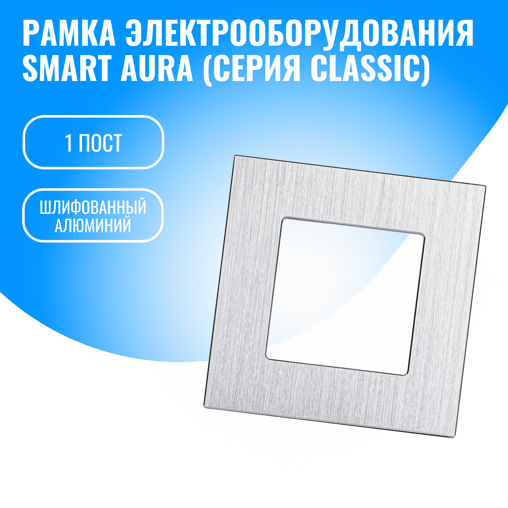 Рамка алюминиевая для электрооборудования Smart Aura серия Classic (серебристый / 1)