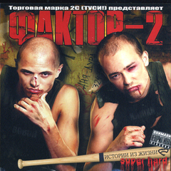Фактор 2 / Истории Из Жизни Super Hard (CD)