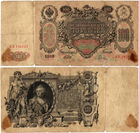 Кредитный билет 100 рублей 1910 год - Серия ЗБ 192127 - Шипов Родионов
