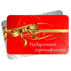Подарочный сертификат