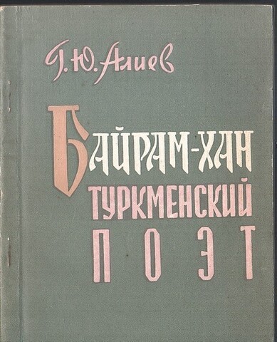 Байрам-хан, туркменский поэт