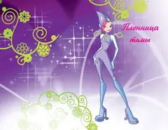 Winx. Том 2. Приключения продолжаются