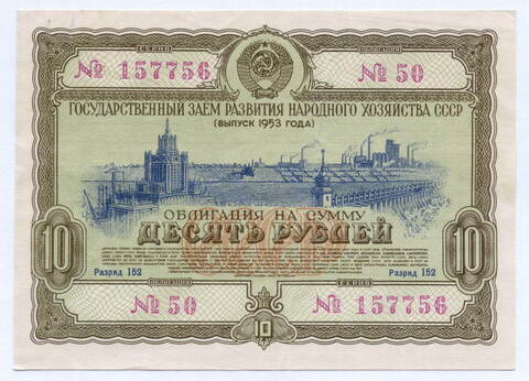 Облигация 10 рублей 1953 год. Серия № 157756. VF