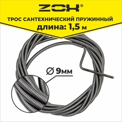 Трос сантехнический 9мм ZOX