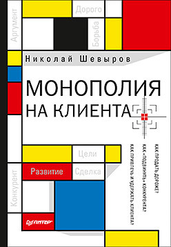 Монополия на клиента карсон дэвид монополия на верность