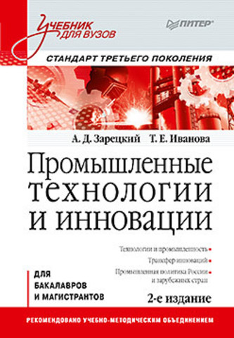 Промышленные технологии и инновации: Учебник для вузов. 2-е изд. Стандарт третьего поколения