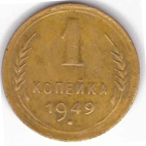 1 копейка 1949 VF