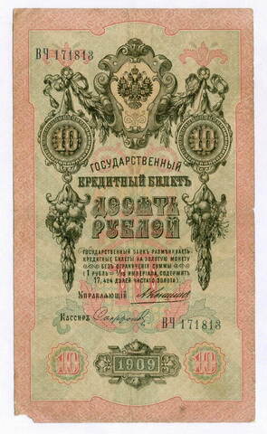 Кредитный билет 10 рублей 1909 года. Управляющий Коншин, кассир Софронов ВЧ 171813. VG-F