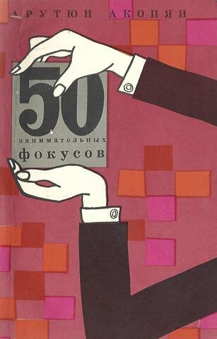 50 занимательных фокусов