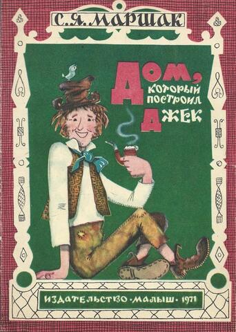 Дом, который построил Джек