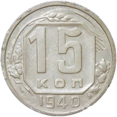 15 копеек 1940 (VF-XF)
