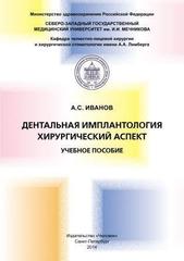 Дентальная имплантология. Хирургический аспект