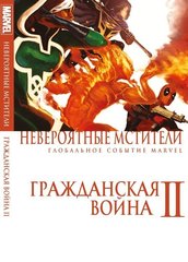 Невероятные Мстители. Том 2. Гражданская война II (Альтернативная обложка)