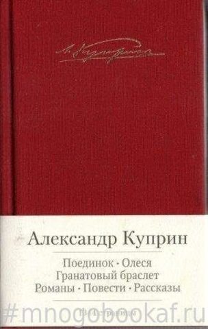 Поединок. Олеся. Гранатовый браслет. Романы. Повести. Рассказы