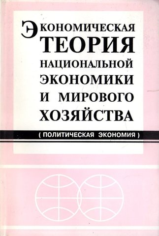 Экономическая теория национальной экономики и мирового хозяйства. (Политическая экономия)