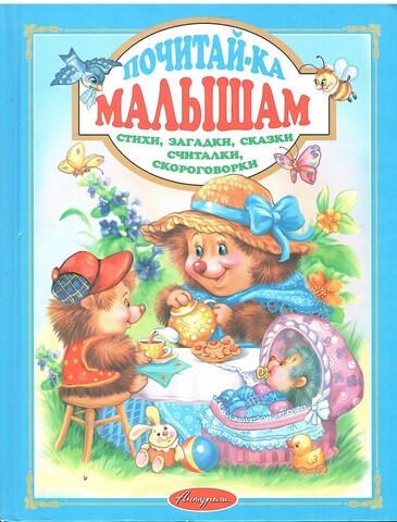 Почитай-ка малышам