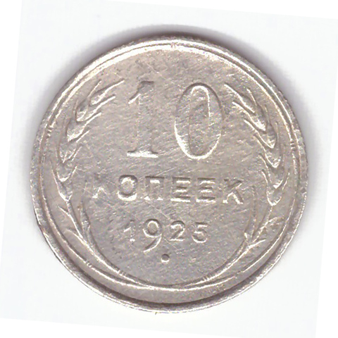 10 копеек 1925 года F №5