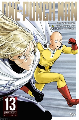 One-Punch Man. Книга 13. Технорыцарь. Неизвестная сила