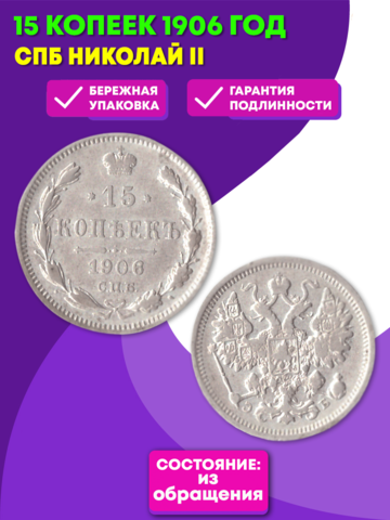15 копеек 1906 год. Николай II XF (Монета)